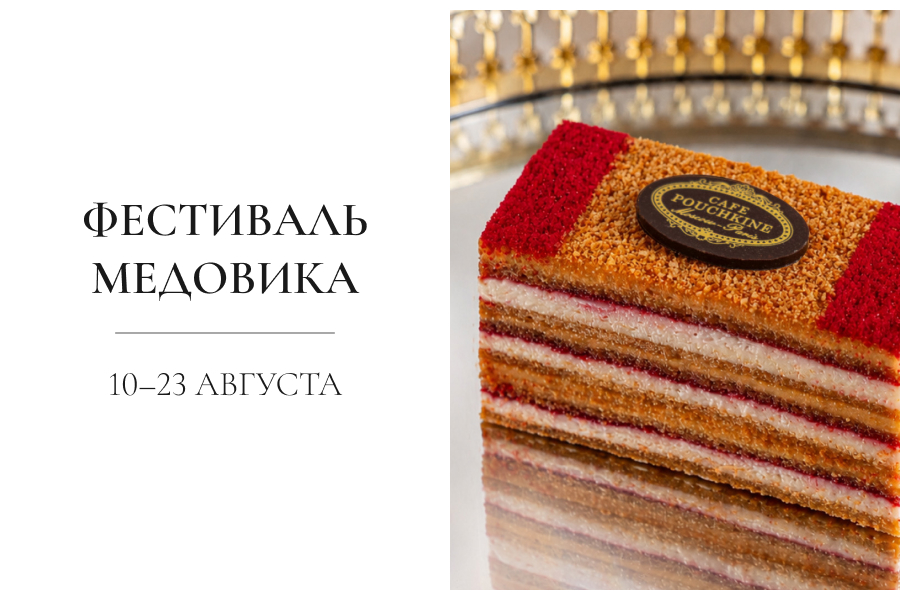 Фестиваль медовика в кондитерской «Кафе Пушкинъ»