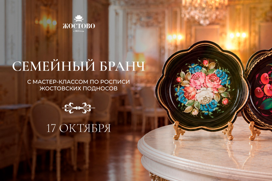 Мастер-класс по росписи жостовских подносов