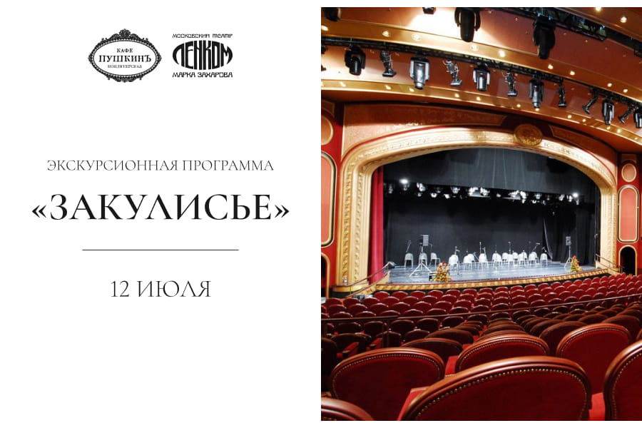 Бранч с экскурсией в театр Ленком Марка Захарова