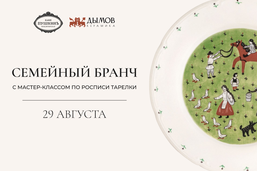 Семейный бранч с мастер-классом от «Дымов Керамика»