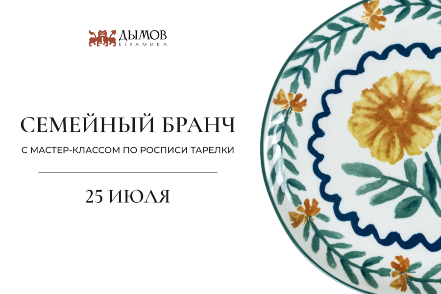 Семейный бранч с мастер-классом от «Дымов Керамика»