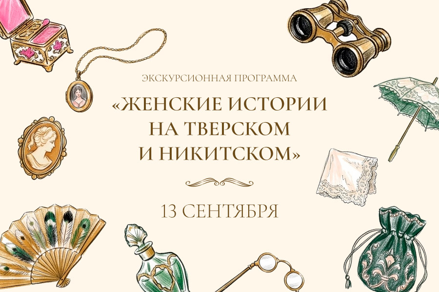 Бранч с экскурсией «Женские истории на Тверском и Никитском»
