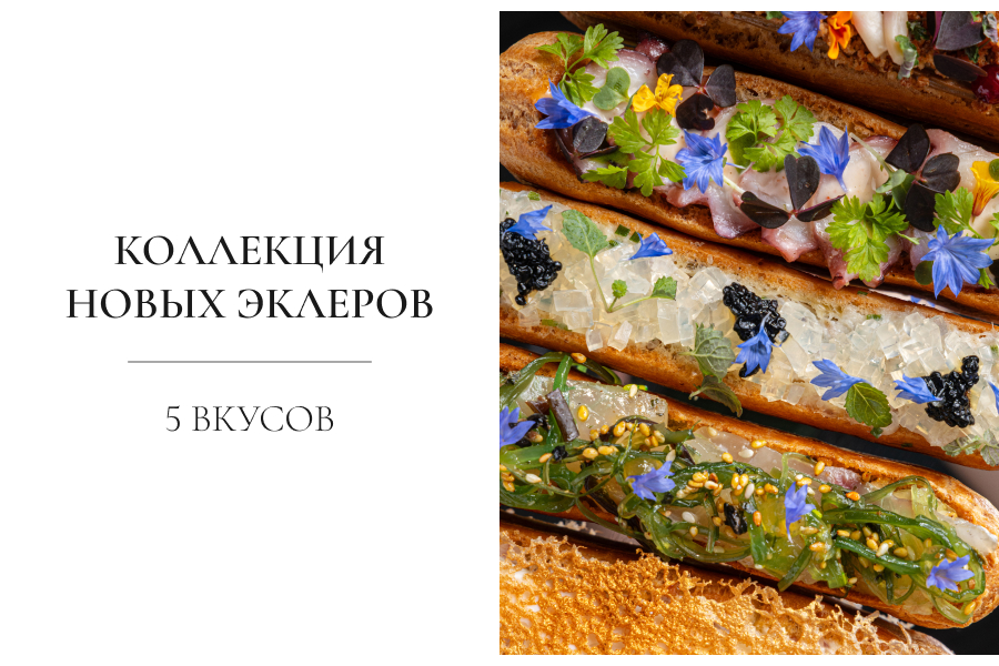 Коллекция новых эклеров